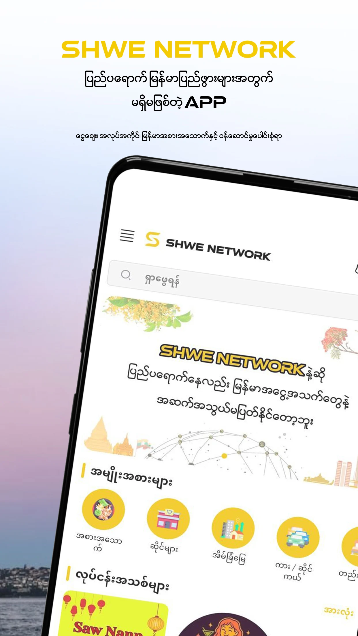 Shwe Network screenshot