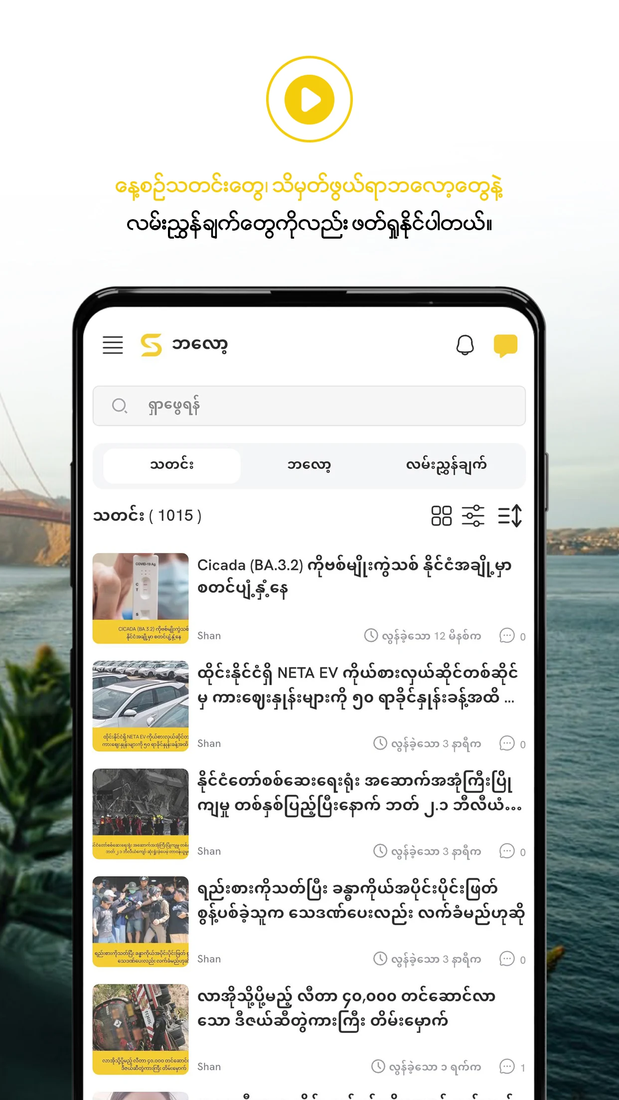 Shwe Network screenshot