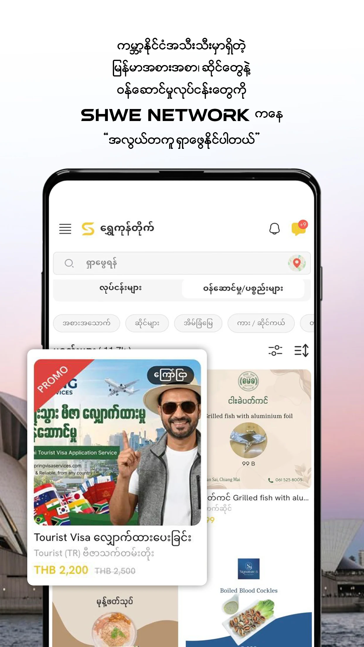 Shwe Network screenshot